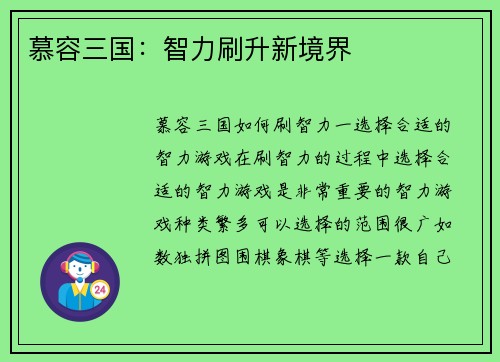 慕容三国：智力刷升新境界