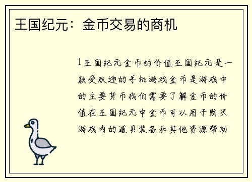 王国纪元：金币交易的商机