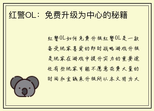 红警OL：免费升级为中心的秘籍