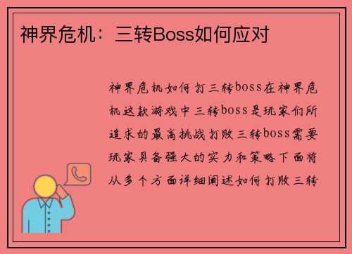 神界危机：三转Boss如何应对
