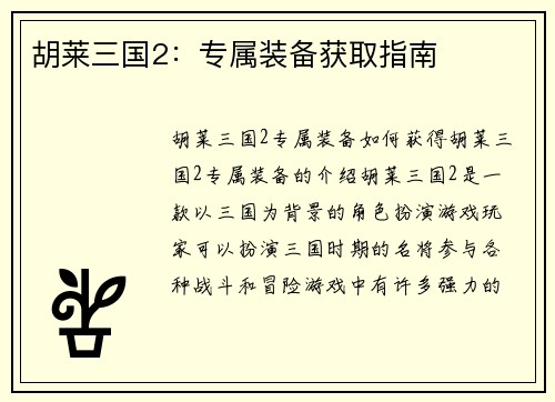 胡莱三国2：专属装备获取指南